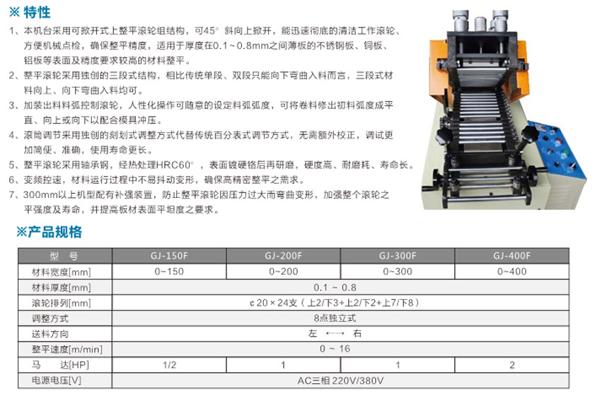 精密整平機(jī)(薄板三段可掀開) 精密整平機(jī)(薄板三段可掀開)